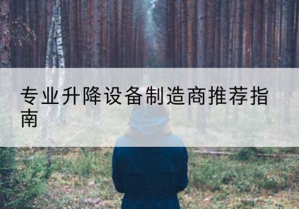 盐源电动剪叉升降平台厂家-专业升降设备制造商推荐指南